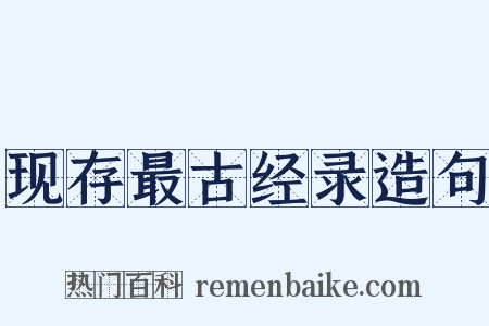 现存最古经录造句是什么意思的图片
